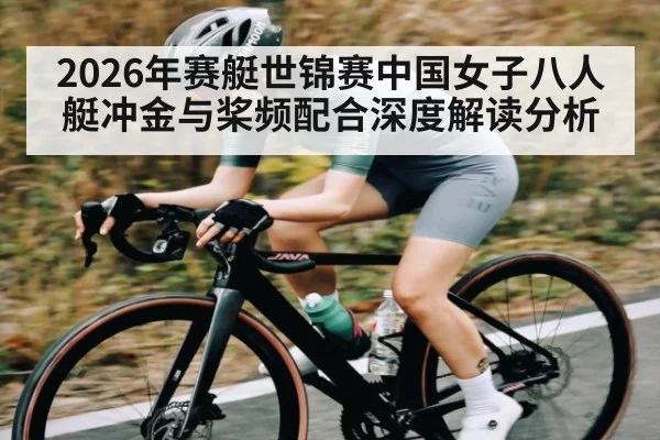 2026年赛艇世锦赛中国女子八人艇冲金与桨频配合深度解读分析